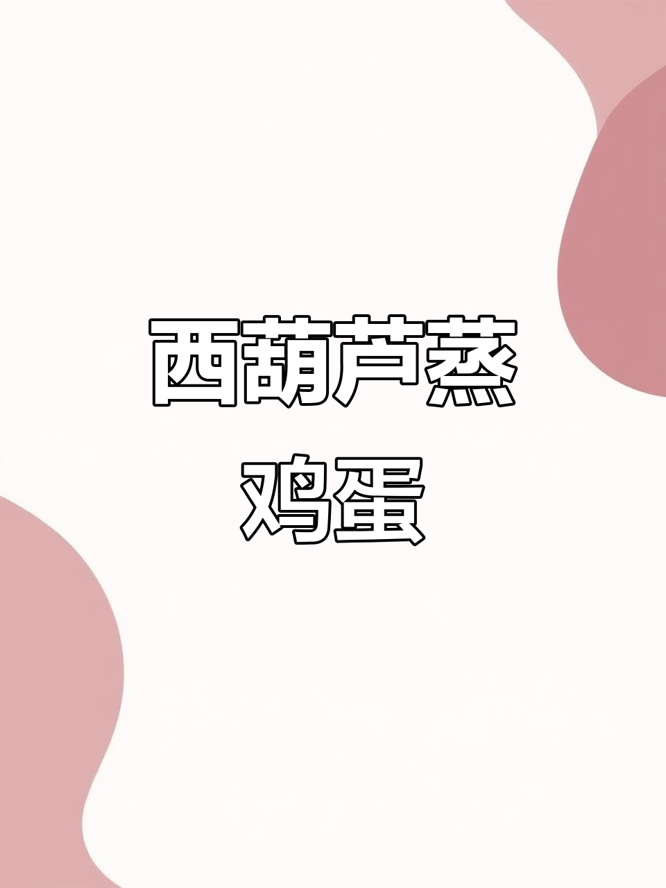 西葫芦蒸蛋，清爽不腻，比大鱼大肉还好吃