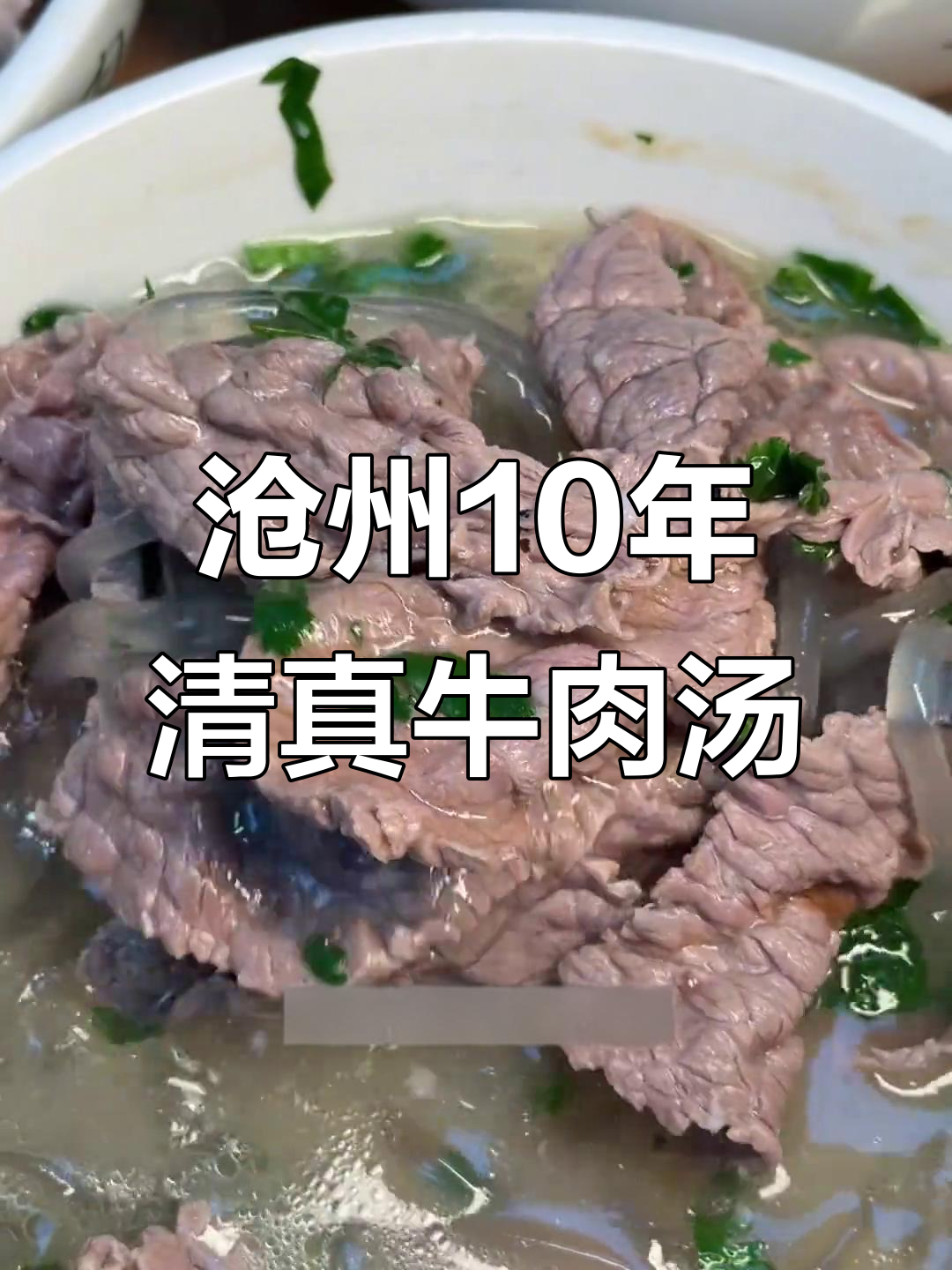 沧州十多年老店的清真牛肉汤,寒假必试美味!