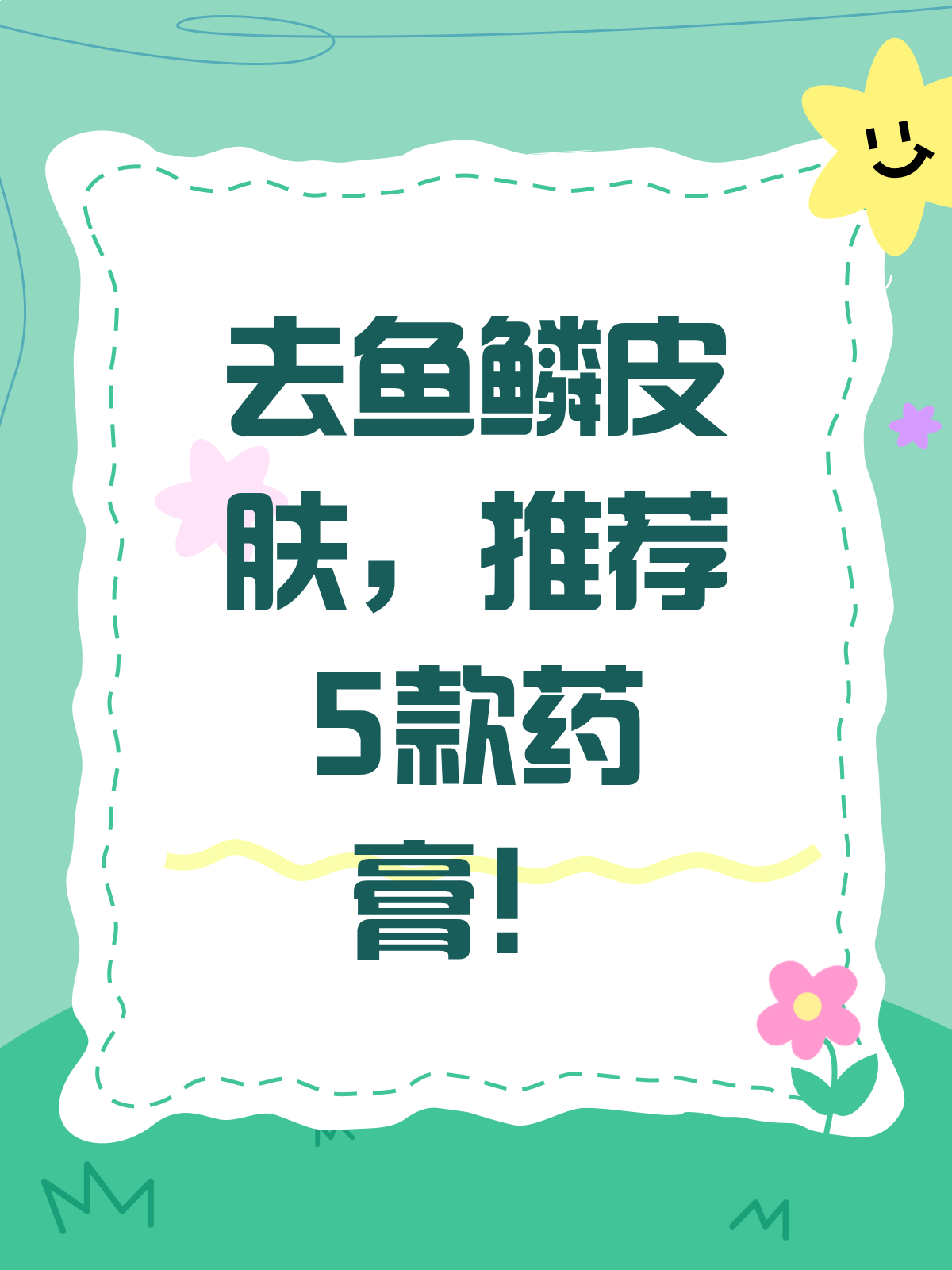 鱼鳞皮肤别烦恼!这几款药膏帮你轻松搞定