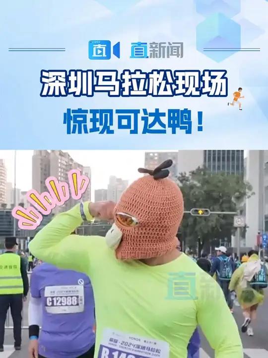 深圳马拉松现场 惊现可达鸭!12月1日上午7时30分,2024深圳马拉松鸣枪开跑,依照惯例