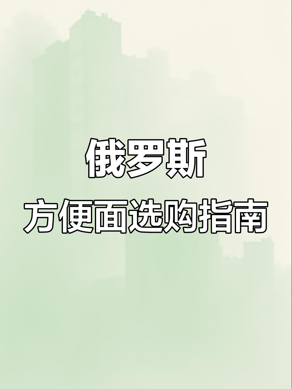 俄罗斯方便面,8种口味随机包,非油炸童年味