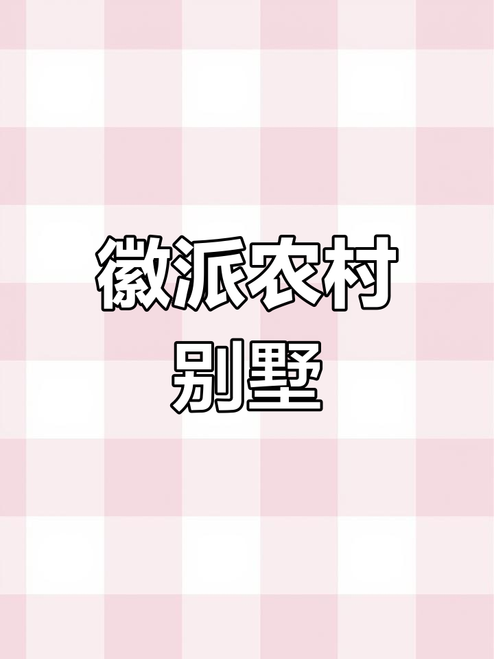 徽派别墅设计,马头墙增添乡村风情