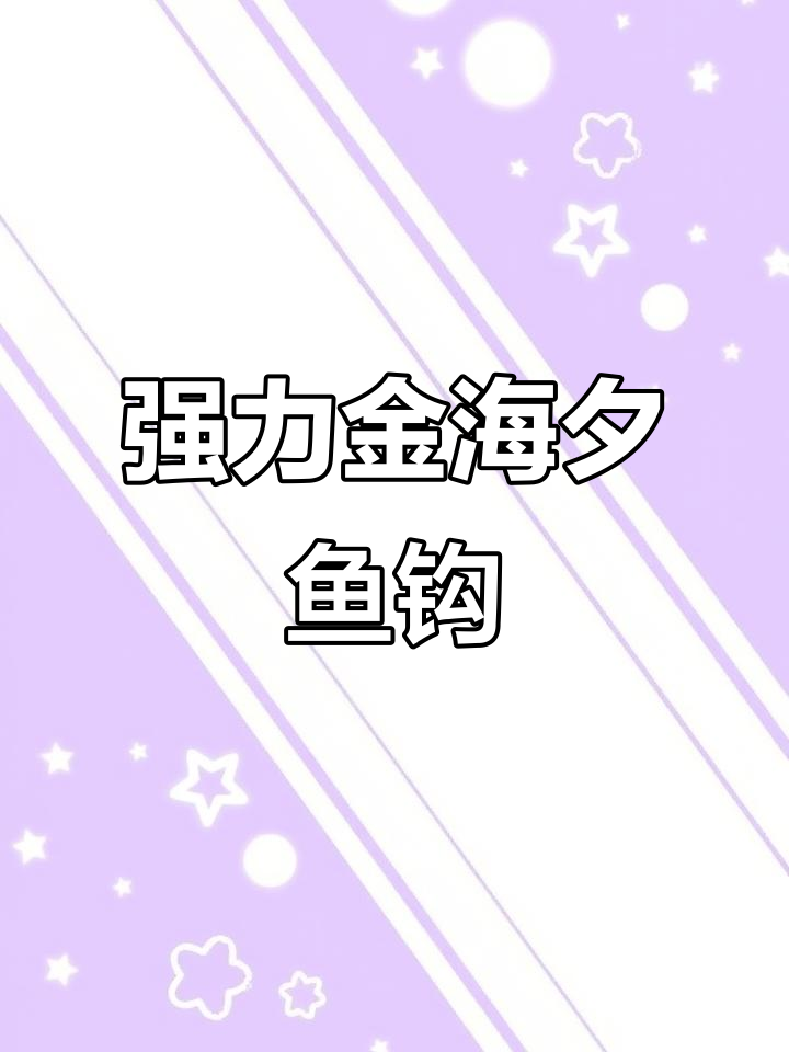 金海夕鱼钩:大小通吃,野钓必备!