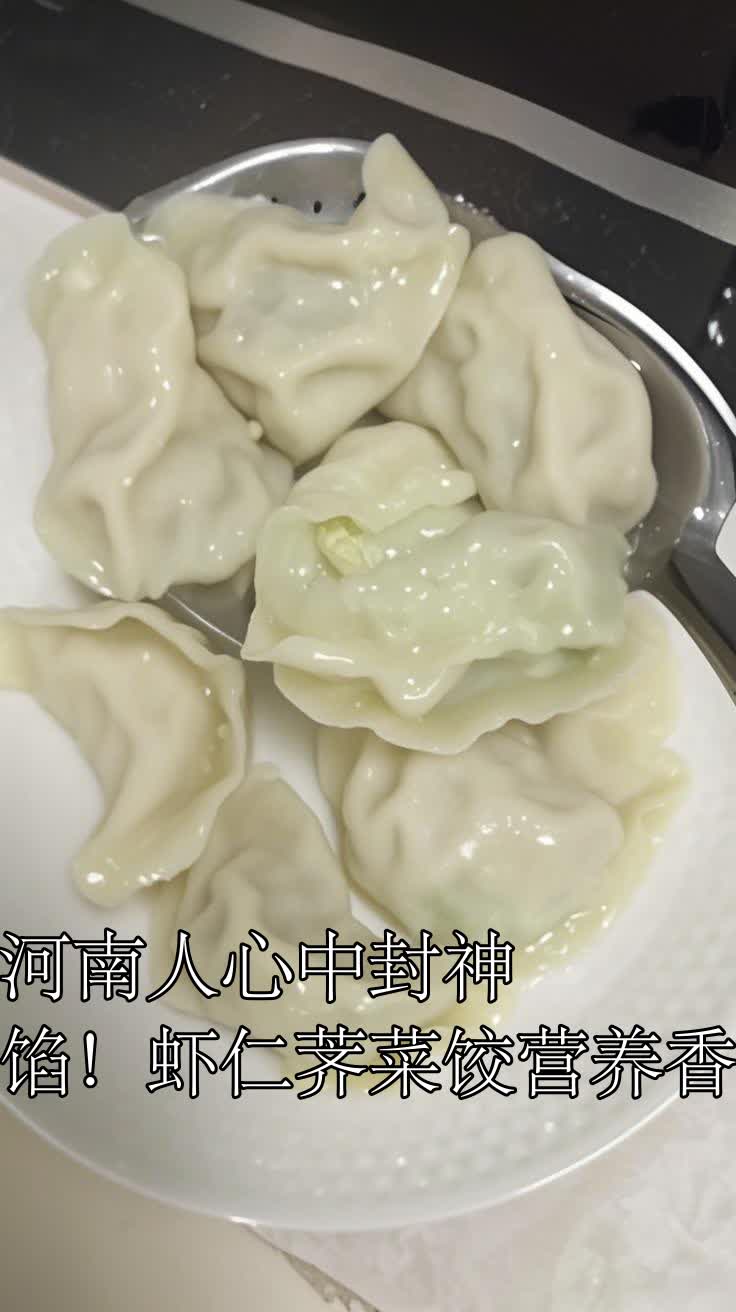 河南人心中封神馅!虾仁荠菜饺营养香