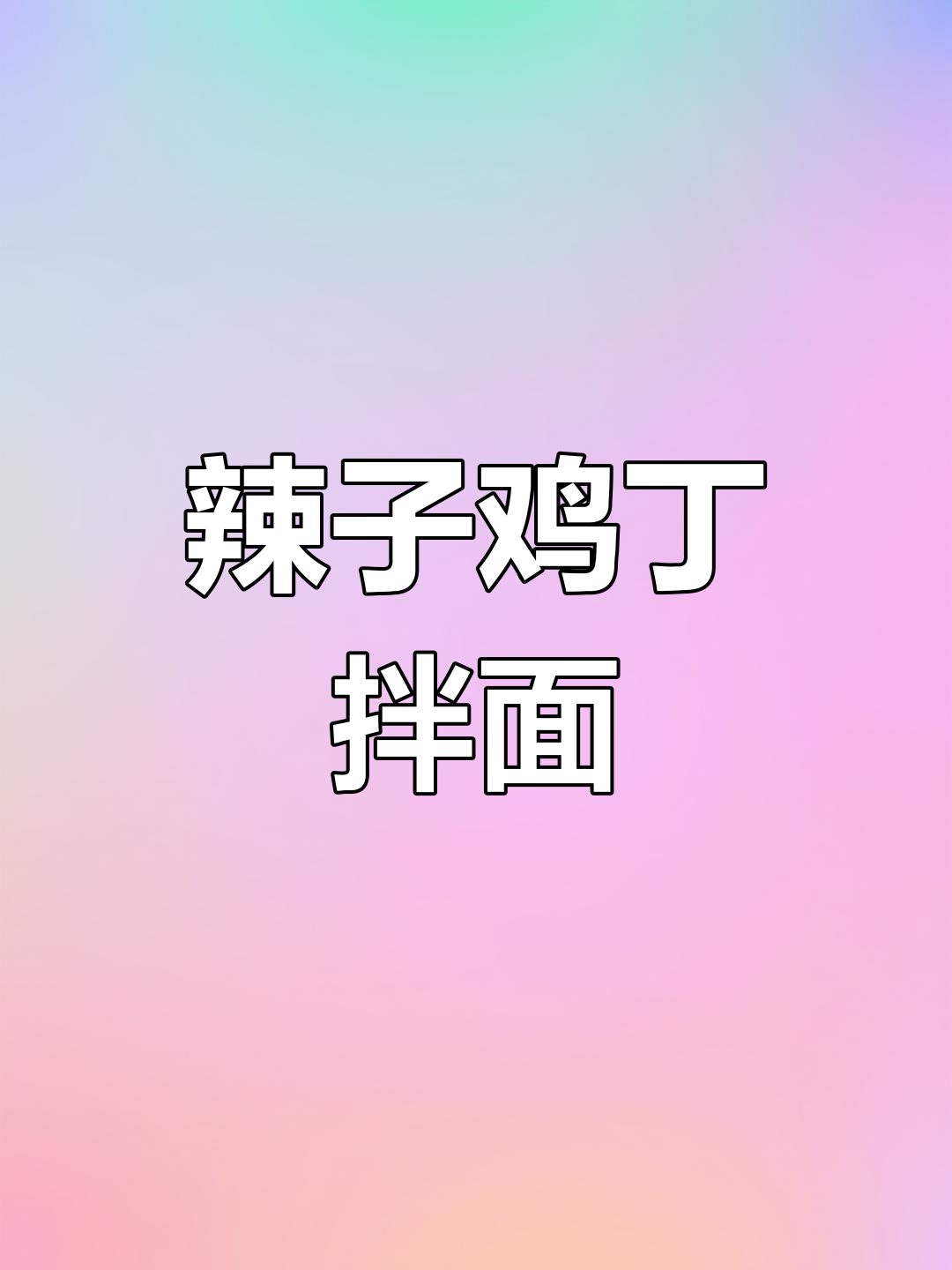 今晚辣子鸡丁拌面,肚子饿得不行!