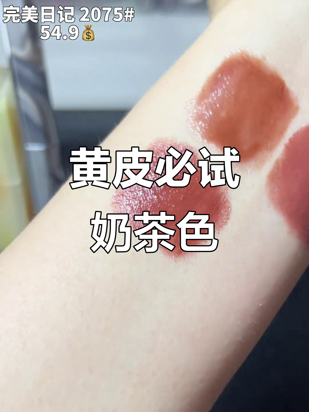 奶茶色口红大揭秘！黄皮必备显白神器，氛围感满分