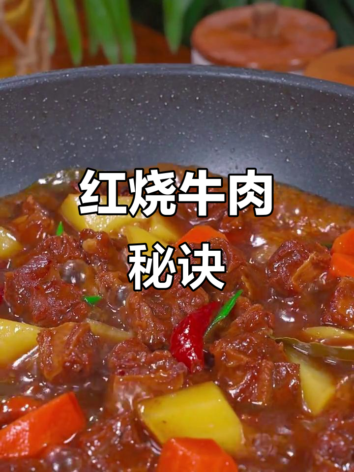 想吃红烧牛肉?这样做,肉嫩汤浓,拌饭能多吃几碗!