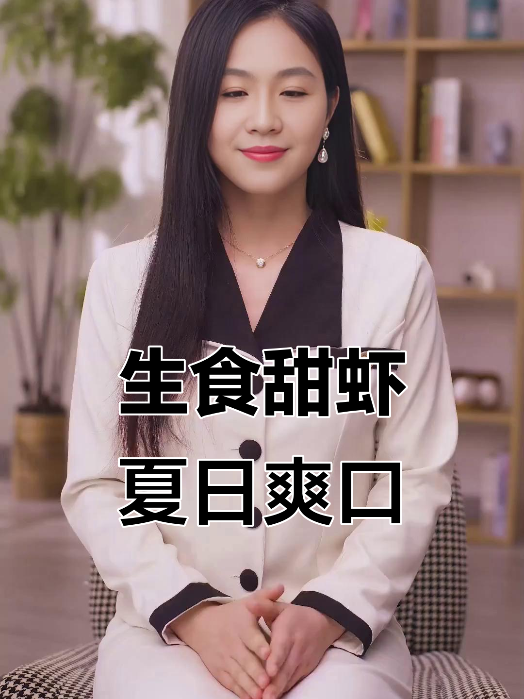 夏季必备！生吃甜虾，清凉又美味，口感超赞