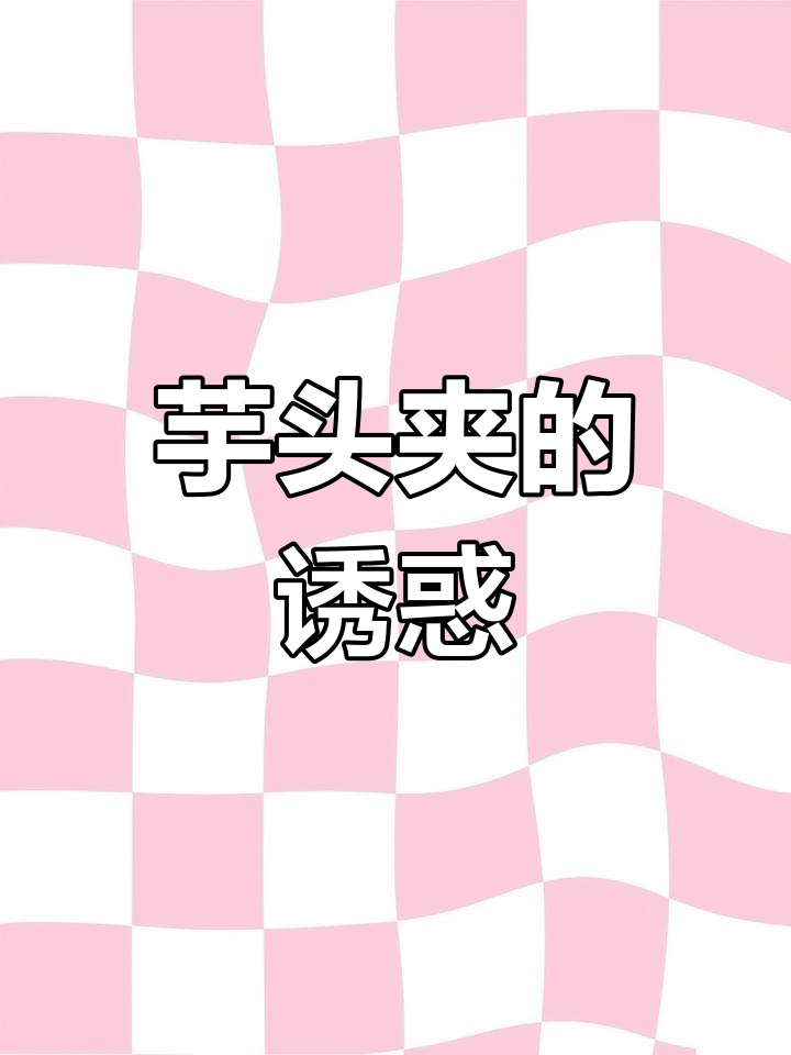 周末动手做芋头夹,香酥可口,家人一定喜欢!