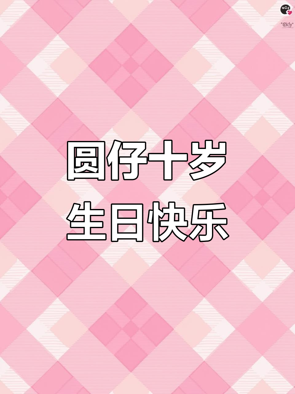 大熊猫“圆仔”十岁生日庆典，萌态十足