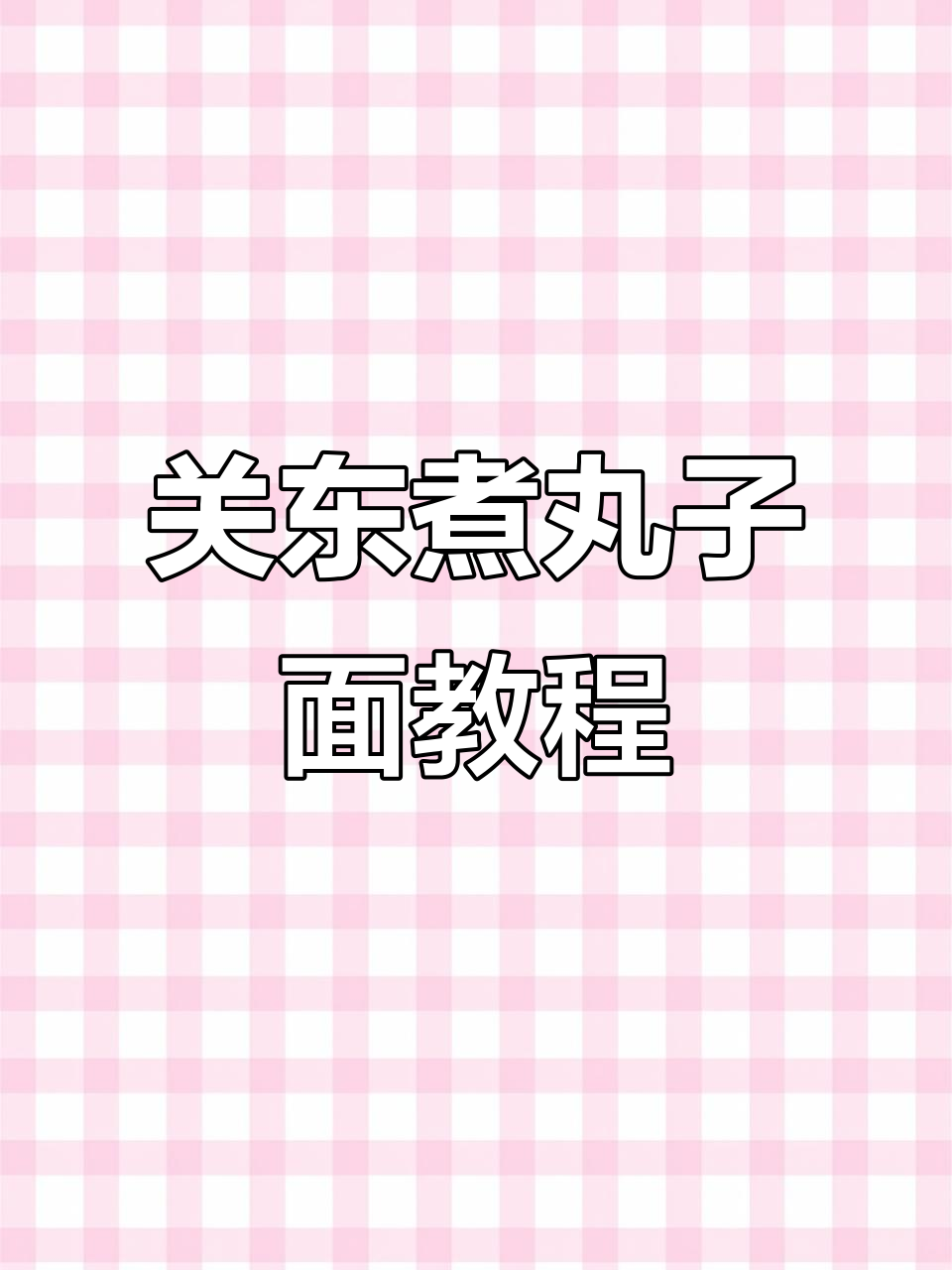 关东煮火锅丸子面制作秘籍,汤底配方大公开