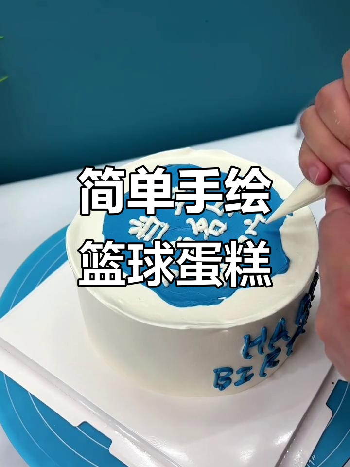 手绘篮球蛋糕，创意满满轻松做