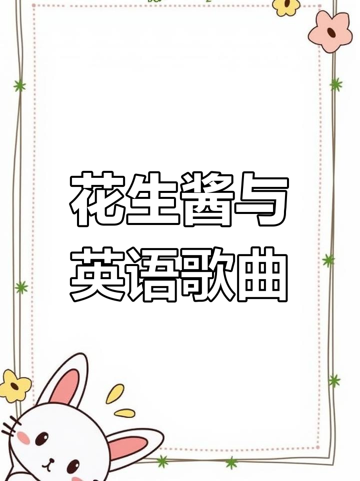 趣味英语动画:花生酱大冒险,一起唱英文歌!