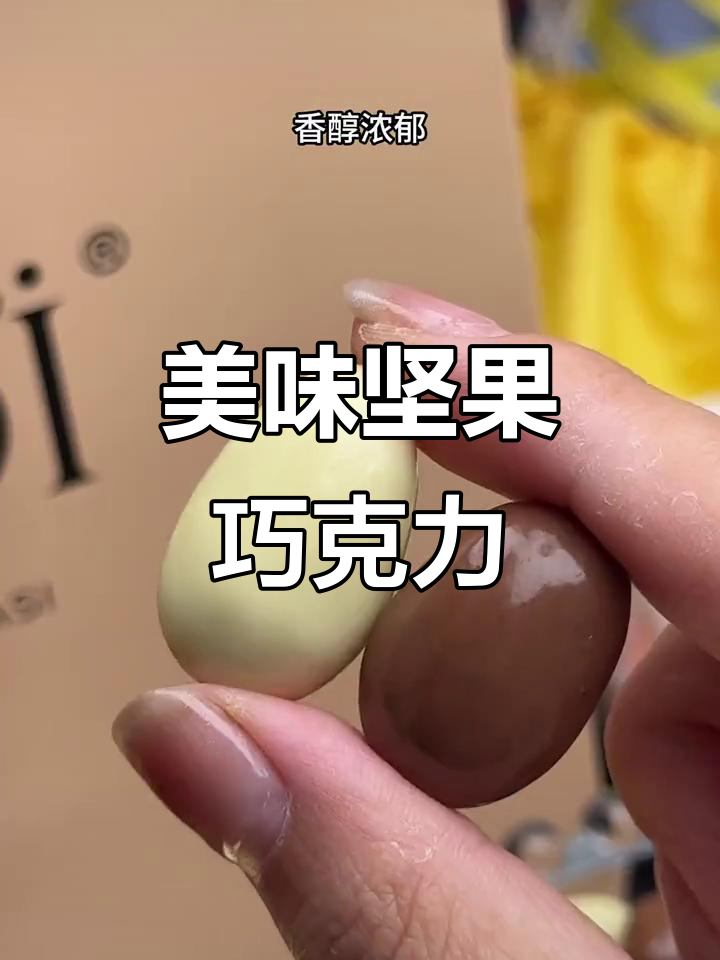 土耳其巧克力豆,手工坚果包裹,口感绝佳!