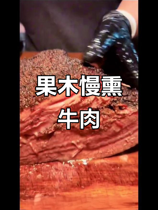 72小时慢炖，果木香气融入肉中，牛胸肉嫩滑多汁！