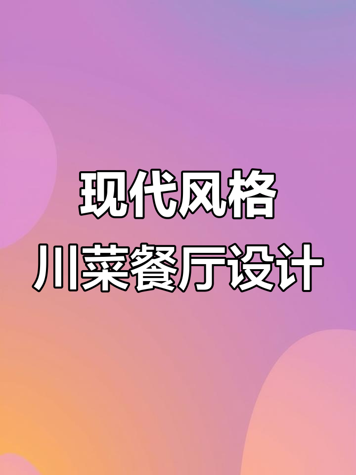 现代川菜餐厅设计:打造时尚与功能并存的理想空间