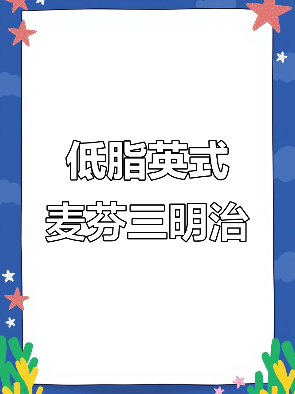 5分钟搞定英式麦芬三明治,低卡又美味!