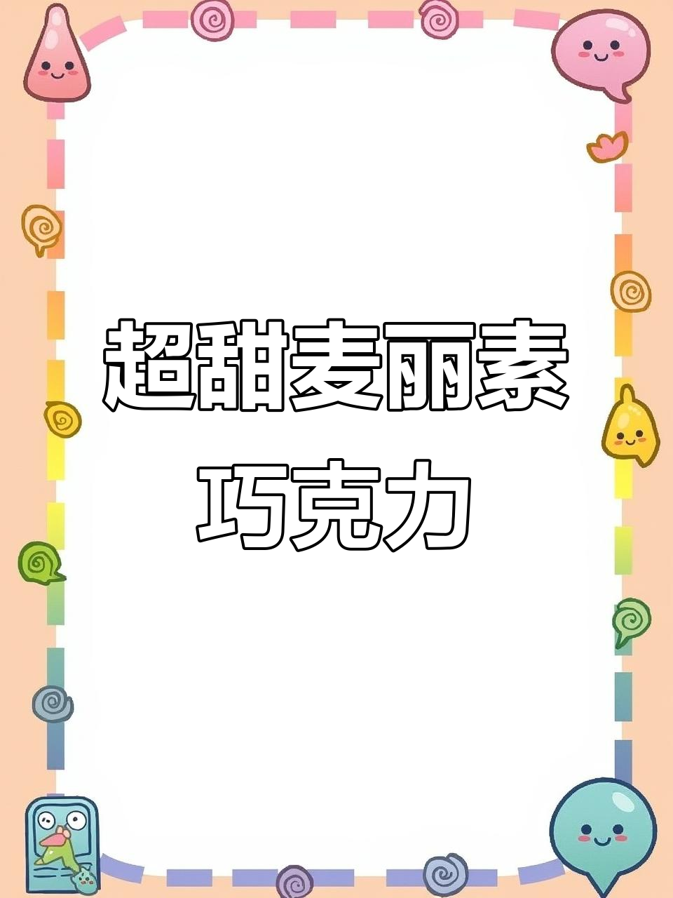 麦丽素巧克力脆饼,超甜又丝滑!