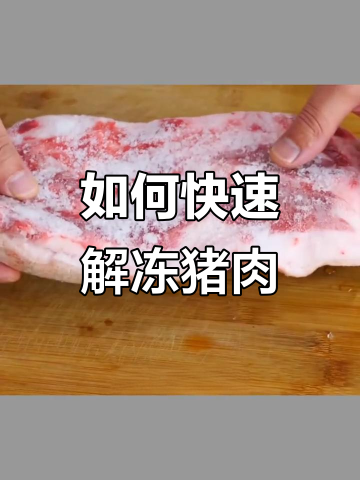冷冻猪肉快速解冻技巧,保持口感不流失