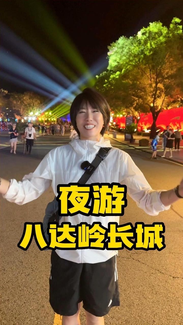 夏日好去处它来了!夜游八达岭长城 北京周末去哪儿