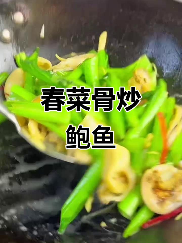 春菜骨炒鲍鱼片,潮汕美味轻松做