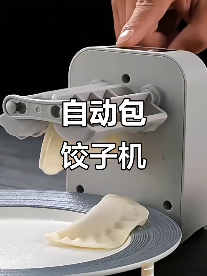家用自动包饺子机,轻松捏出完美水饺