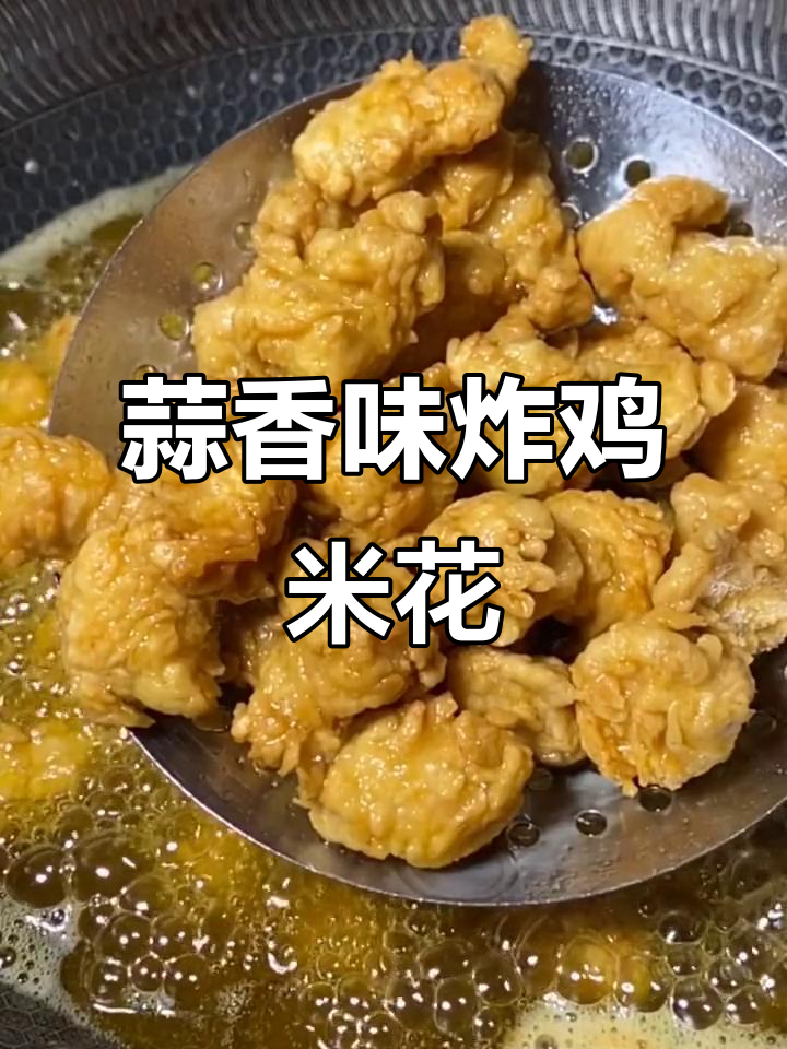 蒜香鸡米花,外酥里嫩,做法超简单