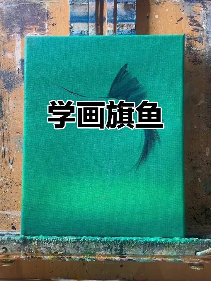 轻松学会画旗鱼，步骤简单又有趣