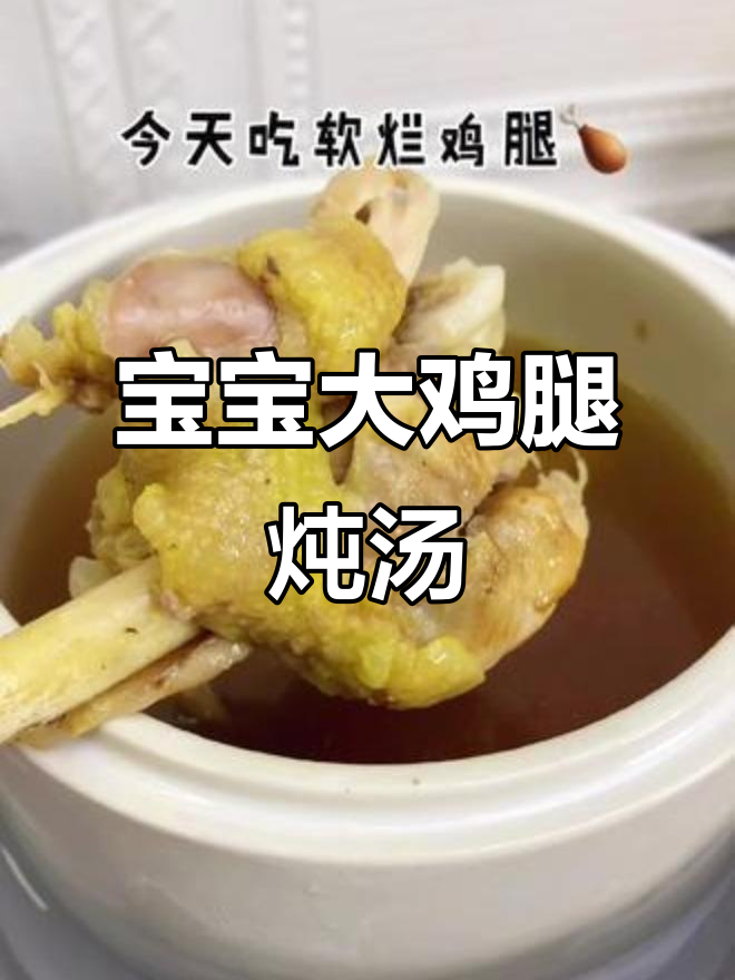 软烂鸡腿肉,搭配土豆胡萝卜炖汤,宝宝吃得开心