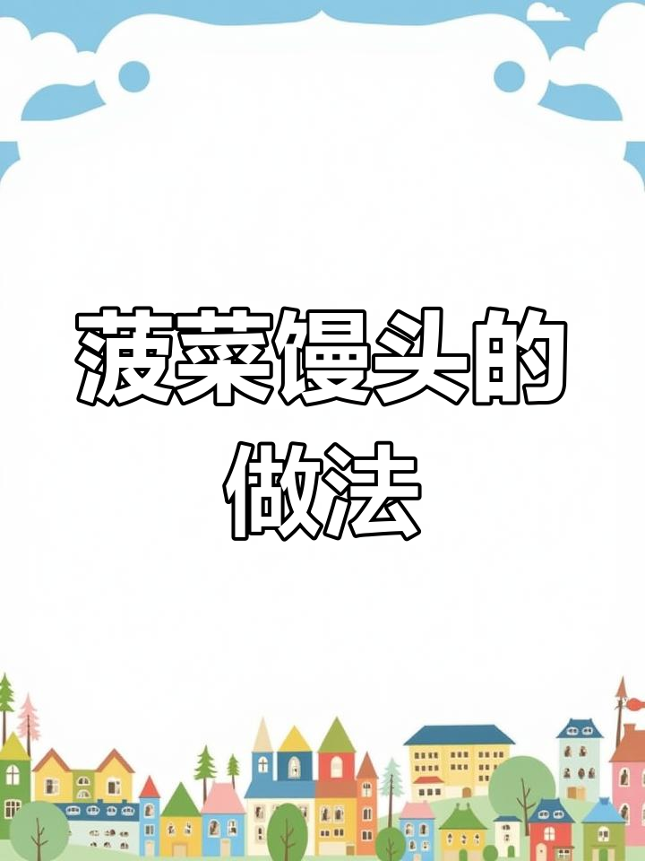 菠菜馒头不变色,蓬松暄软的做法