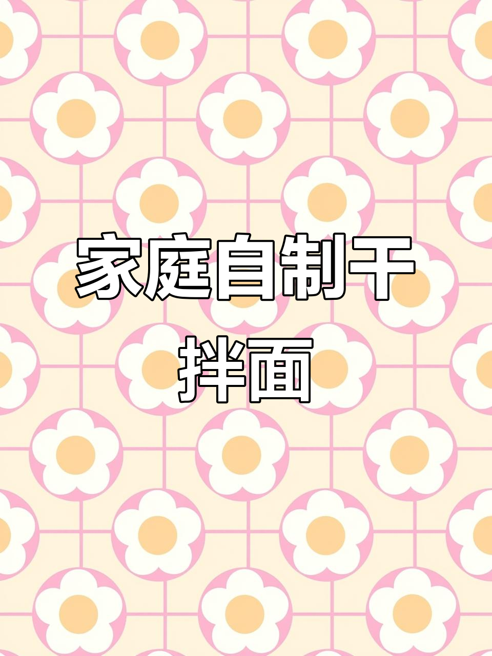 家常干拌面做法,简单又美味