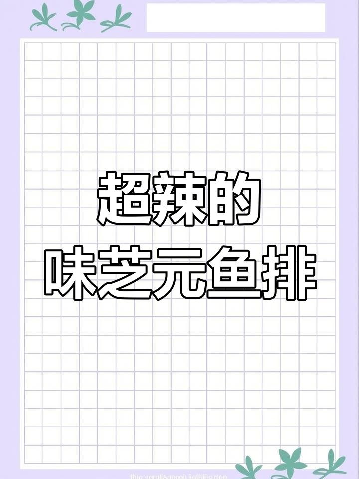 这款鱼排辣到不行,加了碱的特别刺激