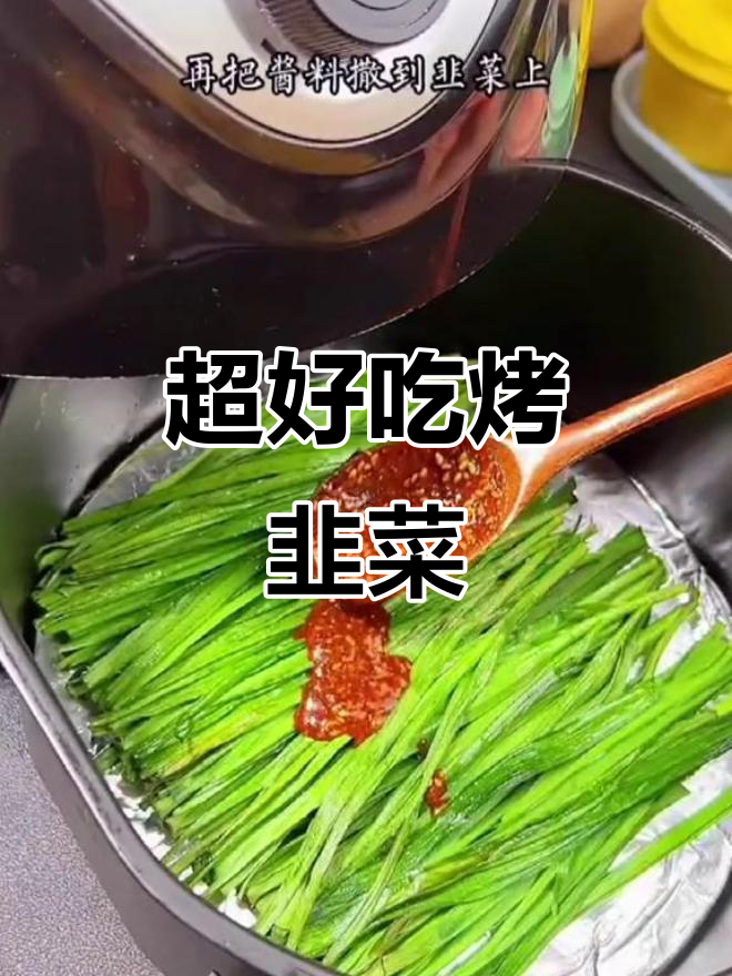 烤韭菜超香,烧烤店必试做法!