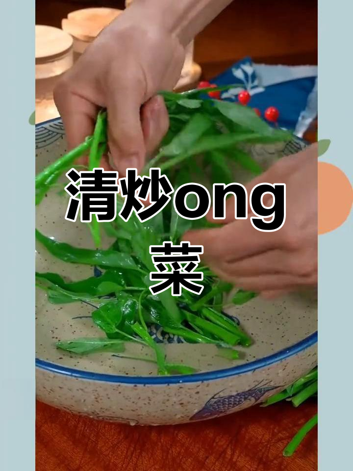 春季必吃清炒ong菜,脆嫩爽口
