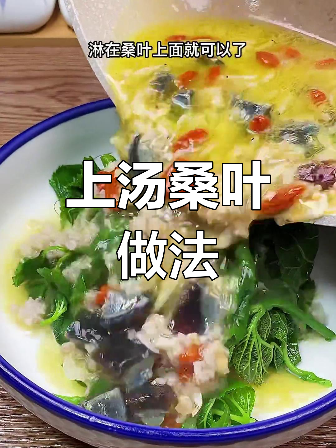 春季桑叶上汤,鲜香四溢的完美搭配