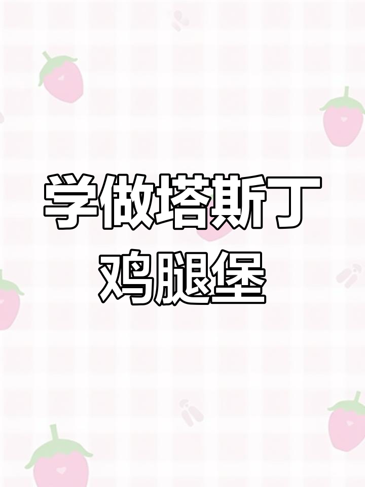 揭秘塔斯汀香辣鸡腿堡做法,轻松学会这道中国汉堡