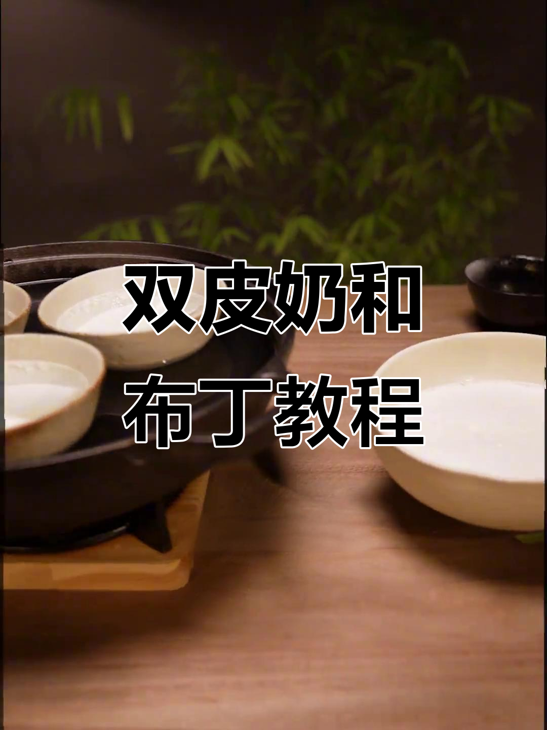 牛奶双皮奶与布丁的完美制作，简单又美味！