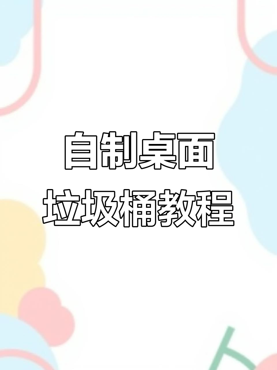 桌面垃圾桶DIY,奶茶杯变废为宝