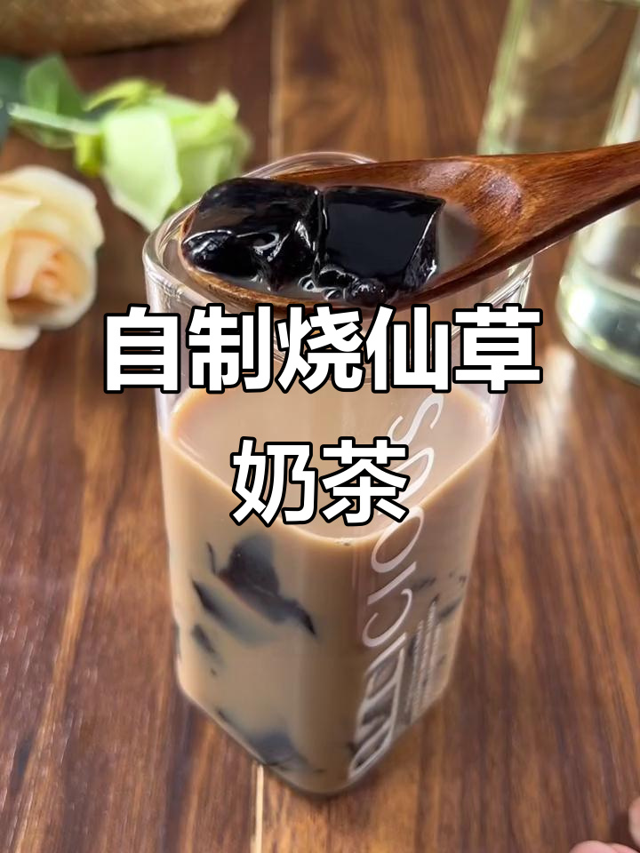 轻松自制烧仙草奶茶，Q弹爽滑超好喝