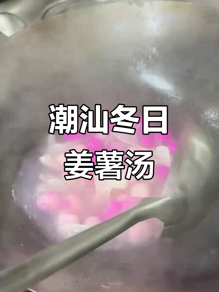 潮汕冬至姜薯汤圆,甜甜蜜蜜的家乡味