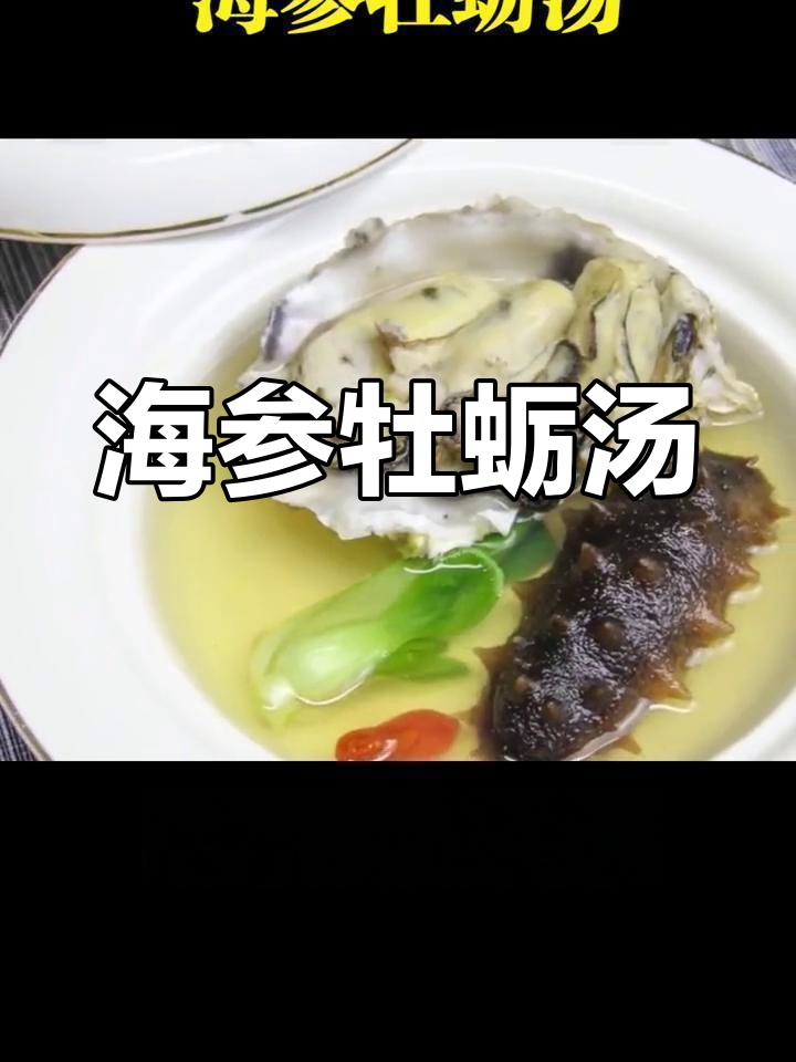简单海参牡蛎汤,鲜美滋补