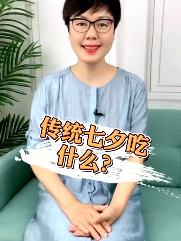 传统七夕吃什么?听完别嘴馋