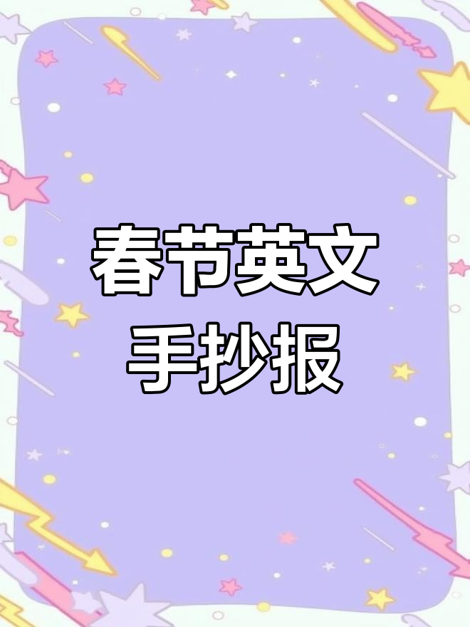 简单又漂亮的春节英语手抄报教程