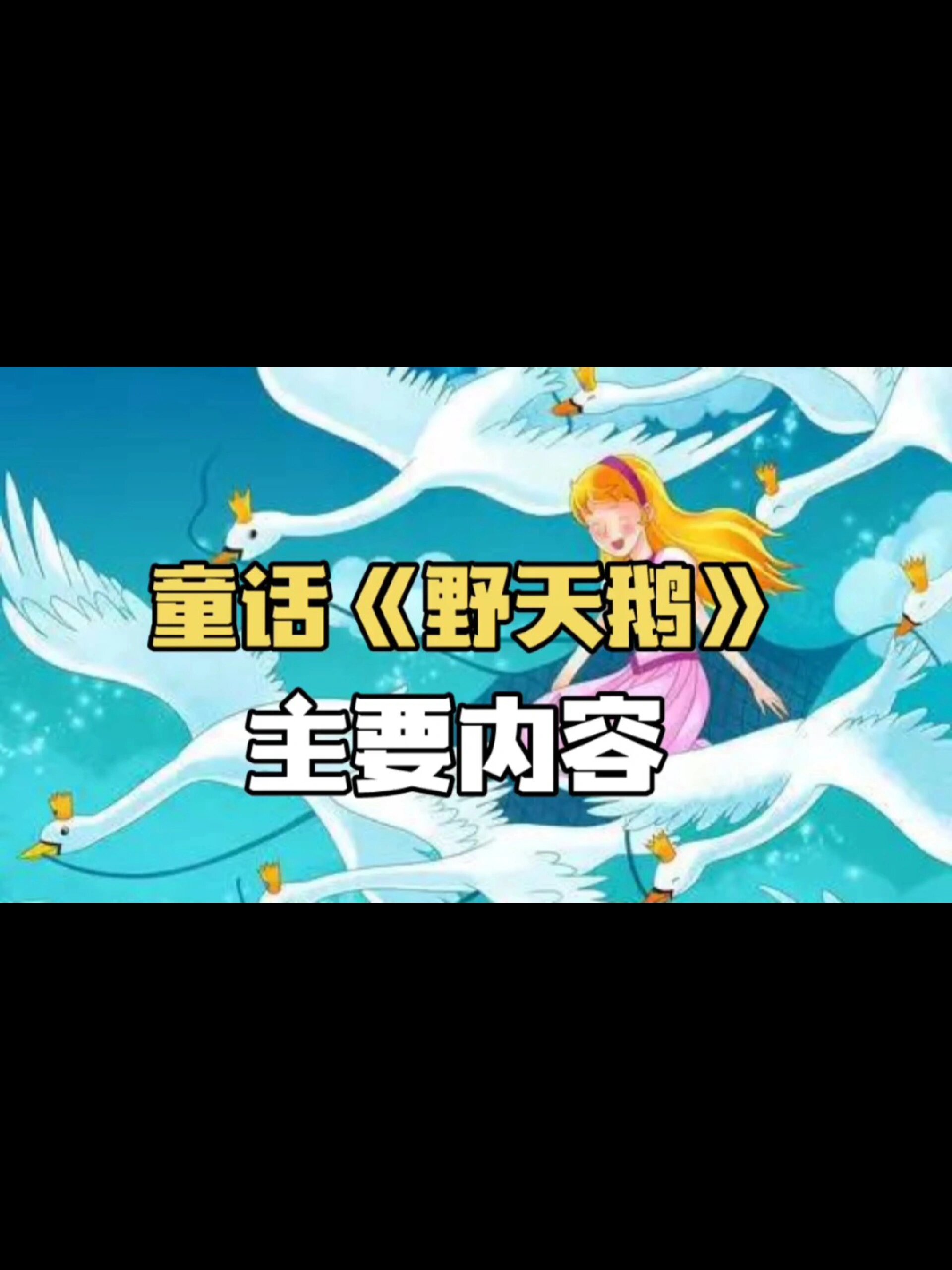 童话《野天鹅》主要内容?