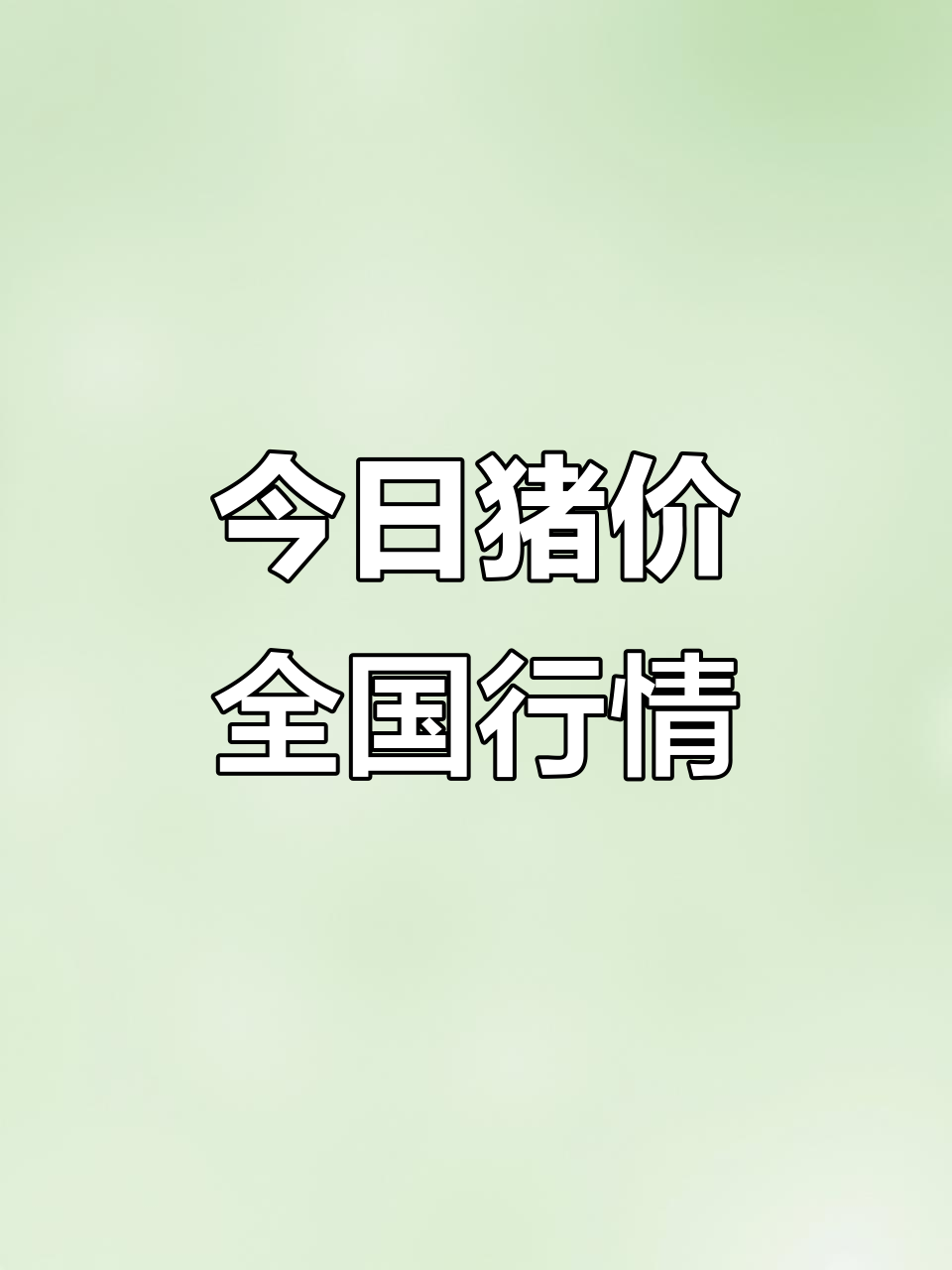 2025年11月5日猪价行情,全国最新报价一览