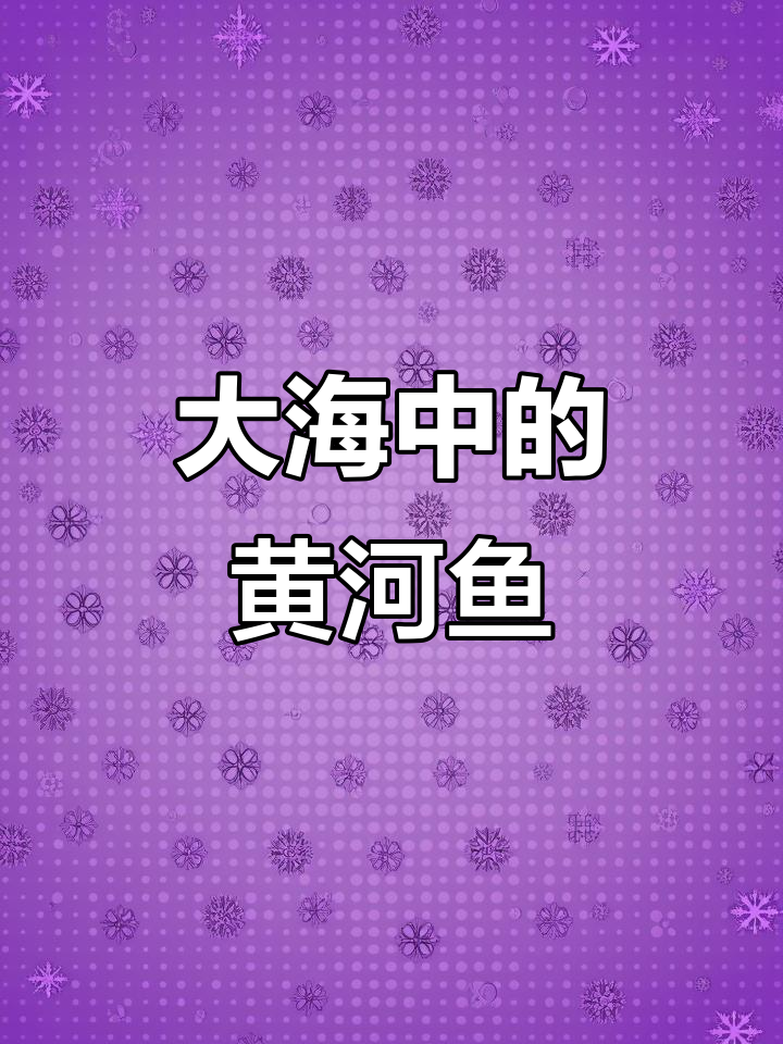 黄河鱼冲入大海,它们真的都死了吗?
