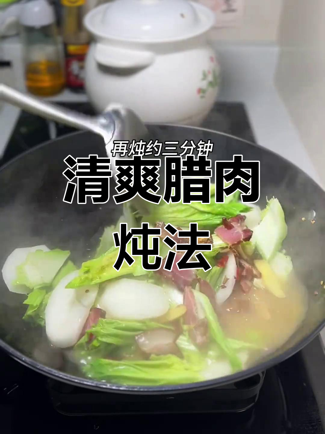 腊肉与棒菜搭配,清爽不腻,简单又美味!