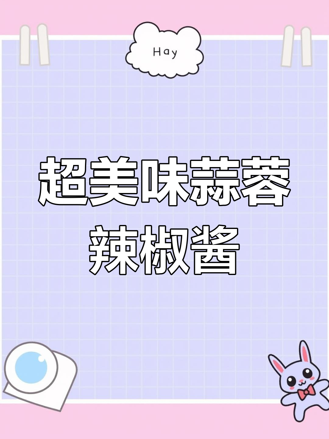 广东风味蒜蓉辣酱,香浓下饭