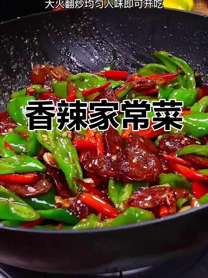家里只剩辣椒?试试这道青椒炒腊肠,辣味十足,超下饭!