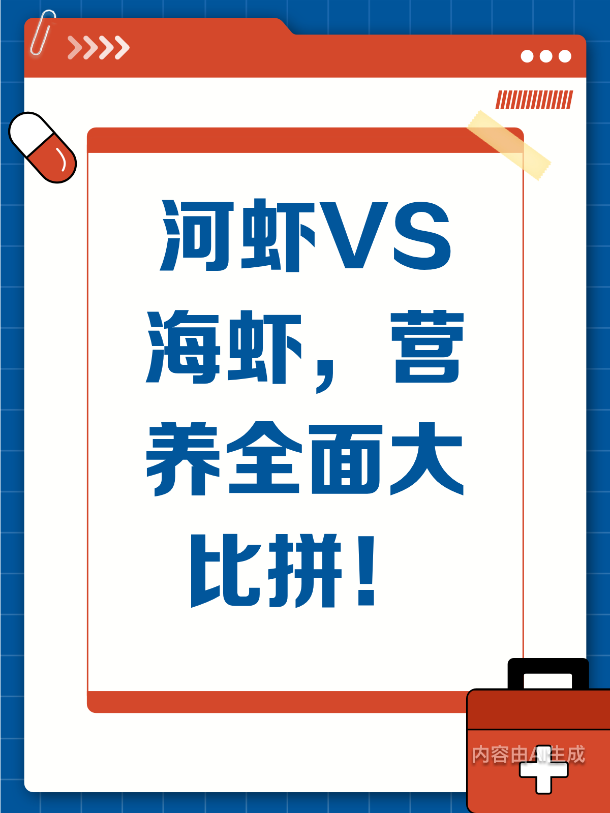 河虾海虾大PK！营养谁更胜一筹？
